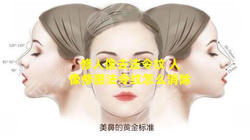 修人像去法令纹 人像修图法令纹怎么消除